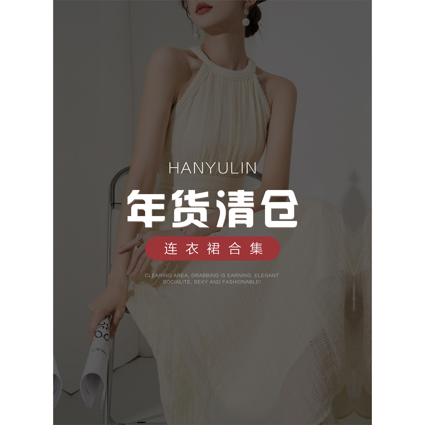 韩语琳 连衣裙年货节清仓特辑 数量有限 限时抢购~