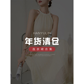 韩语琳 限时抢购 连衣裙年货节清仓特辑 数量有限