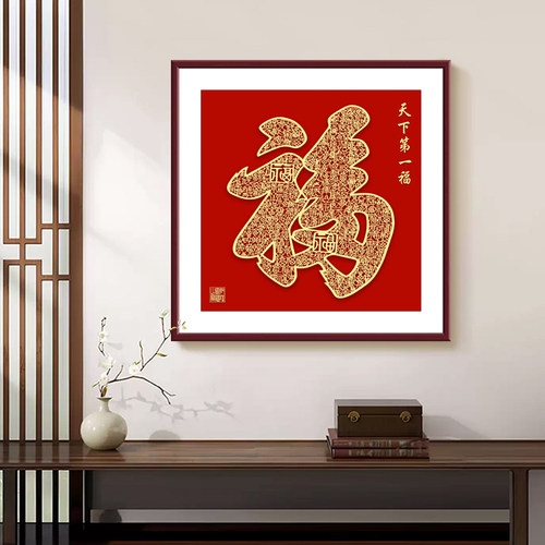 康熙御笔福字挂画新中式玄关入户装饰画天下第一福客厅餐厅墙壁画