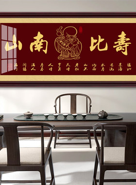 寿字牌匾挂画寿比南山字画贺寿祝寿生日礼物中堂客厅送礼装饰墙面