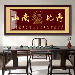 寿字牌匾挂画寿比南山字画贺寿祝寿生日礼物中堂客厅送礼装饰墙面