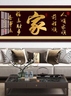 家字书法字画挂画家和万事兴客厅装饰画大厅电视沙发背景墙面壁画