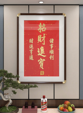 招财进宝挂画公司饭店铺开业送礼