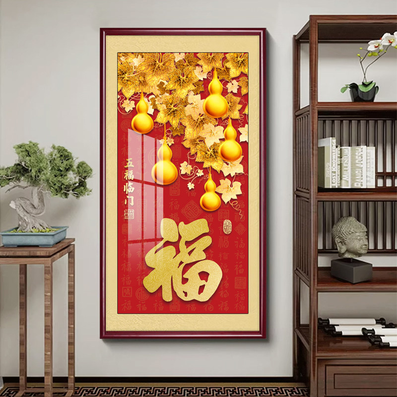 五福临门玄关装饰画福字竖版入户正对门墙壁画寓意好福禄葫芦挂画
