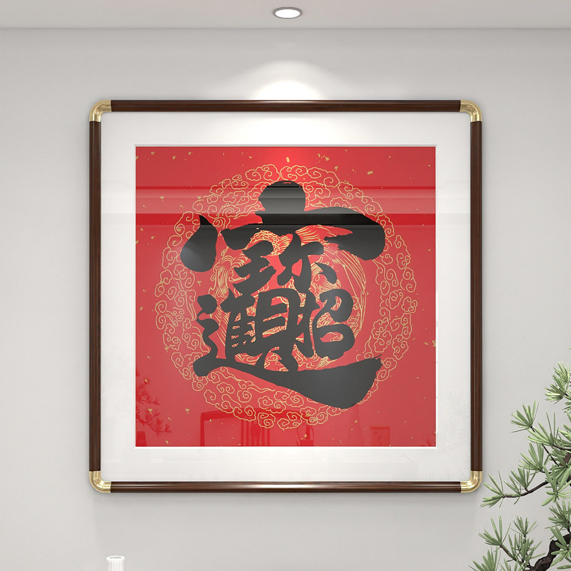 招财进宝书法字画 红色挂件喜庆大气装饰画书房玄关挂画客厅壁画