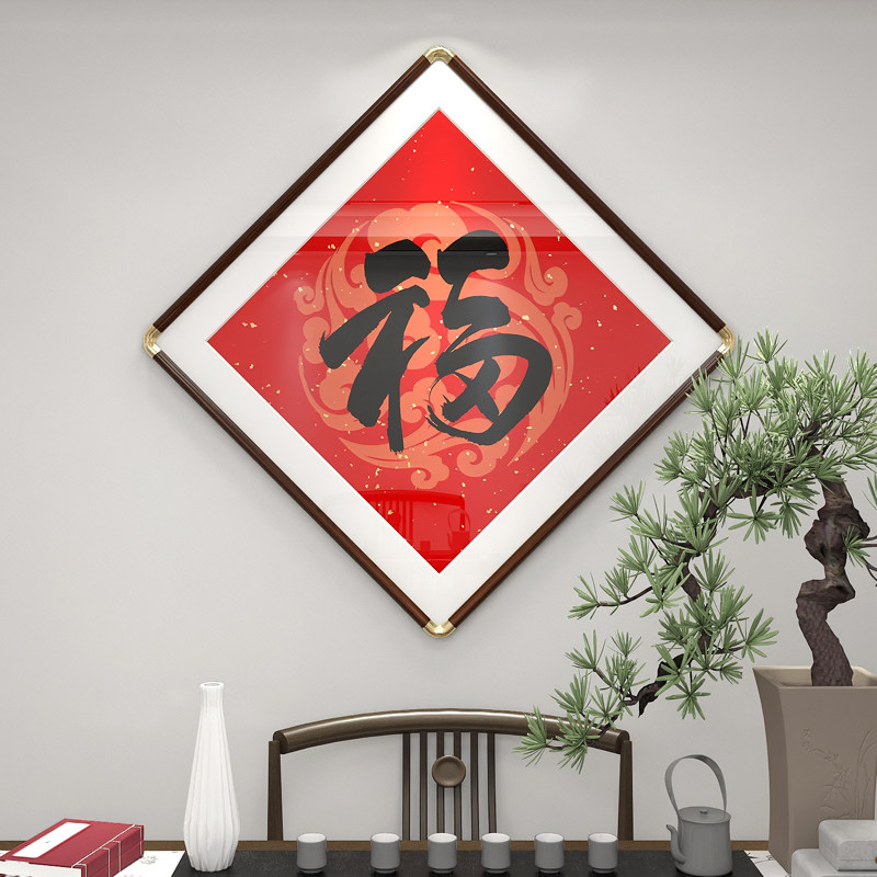 菱形福字挂画春节年画吉祥挂件喜庆大气装饰画入户玄关福到壁画