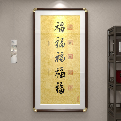 五福临门玄关装饰画书法字画