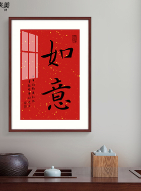 玄关挂画新中式欢喜字画