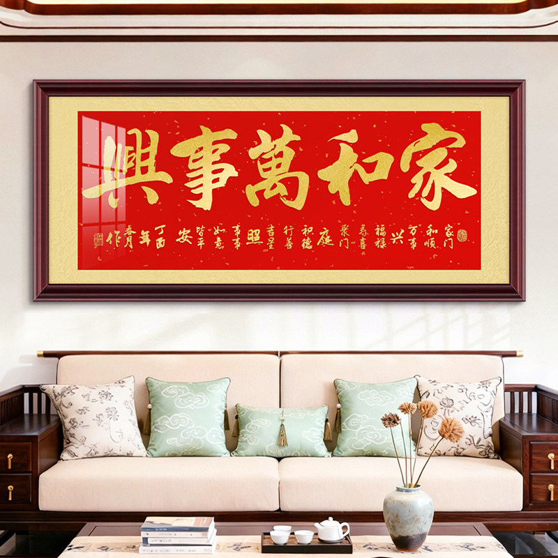 家和万事兴客厅沙发背景墙装饰画红色喜庆新中式字画乔迁场景布置
