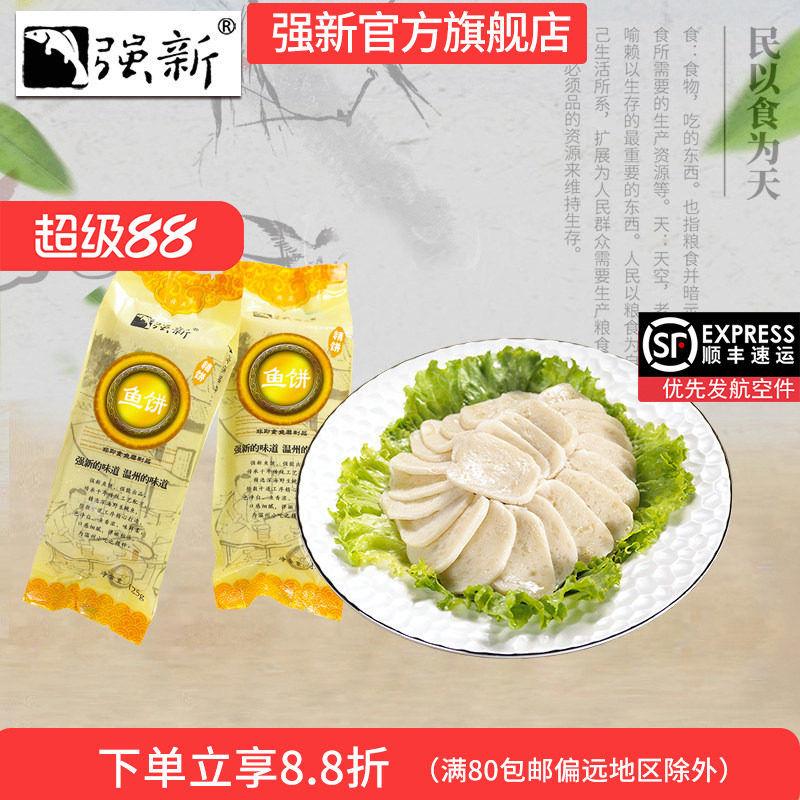 强新温州特产强能鱼饼海鲜250克图片