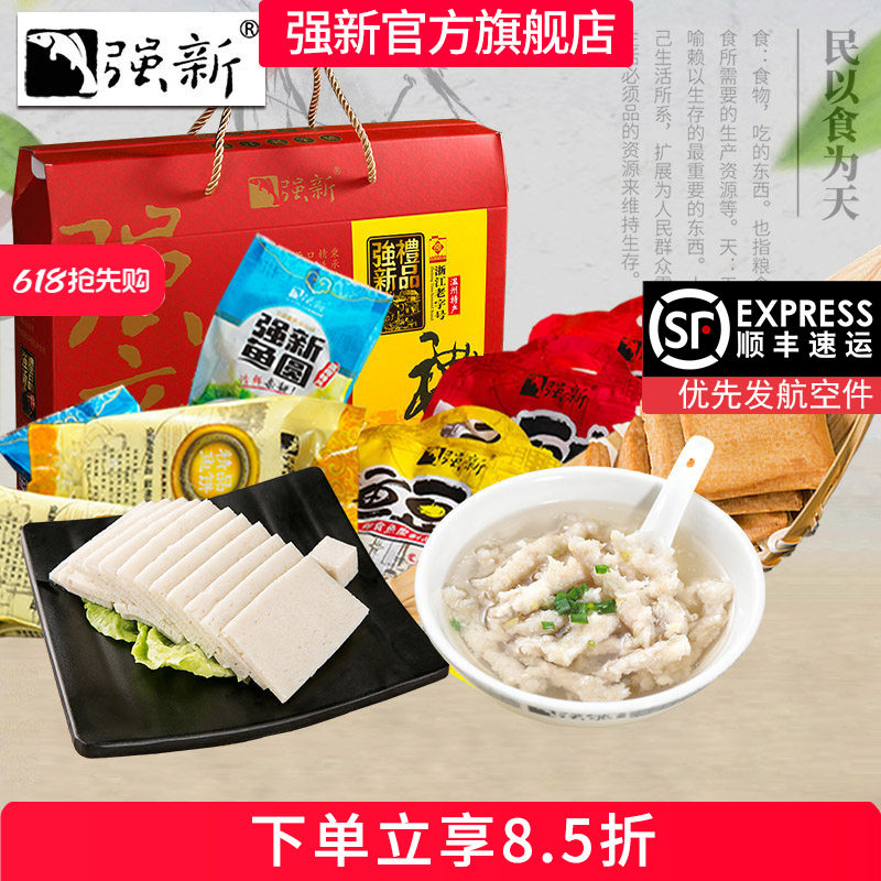 强新食品温州特产强能鱼饼鱼圆1720克送朋友送礼浙江特产大礼盒装