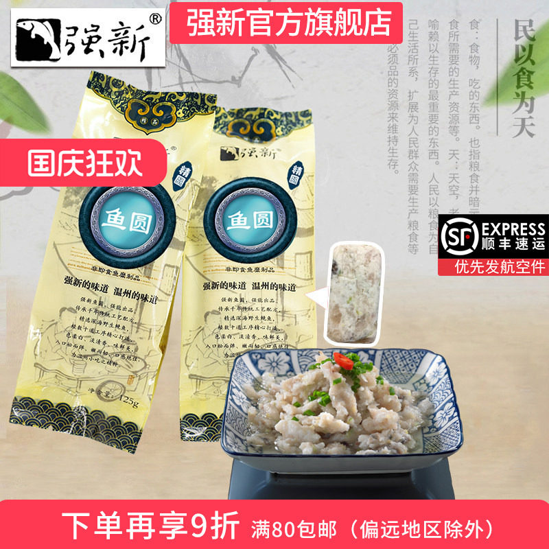 强新温州特产强能鱼圆生鲜鱼圆鱼丸年货鱼丸鱼圆250克火锅鱼丸