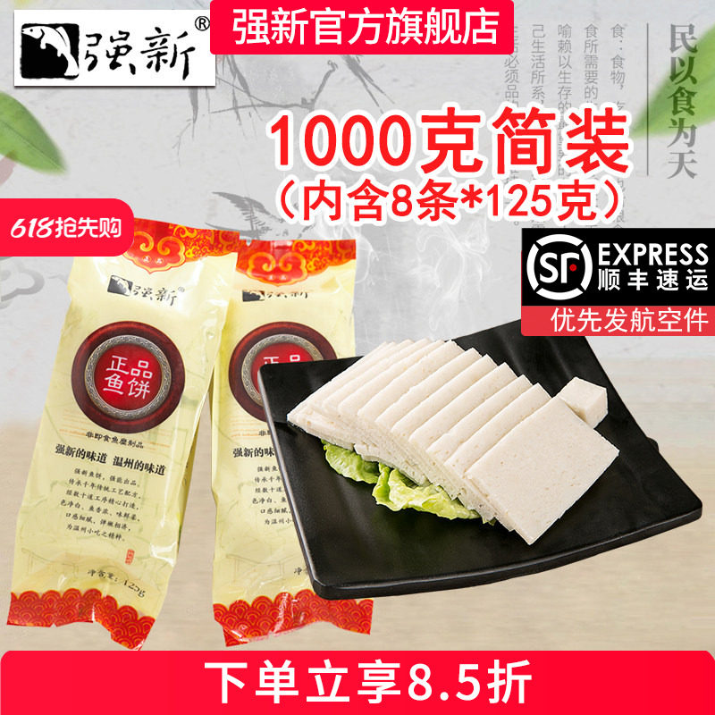 强新正品鱼饼正宗浙江温州特产手工强能食品生鲜冷冻鮸鱼糕1000克