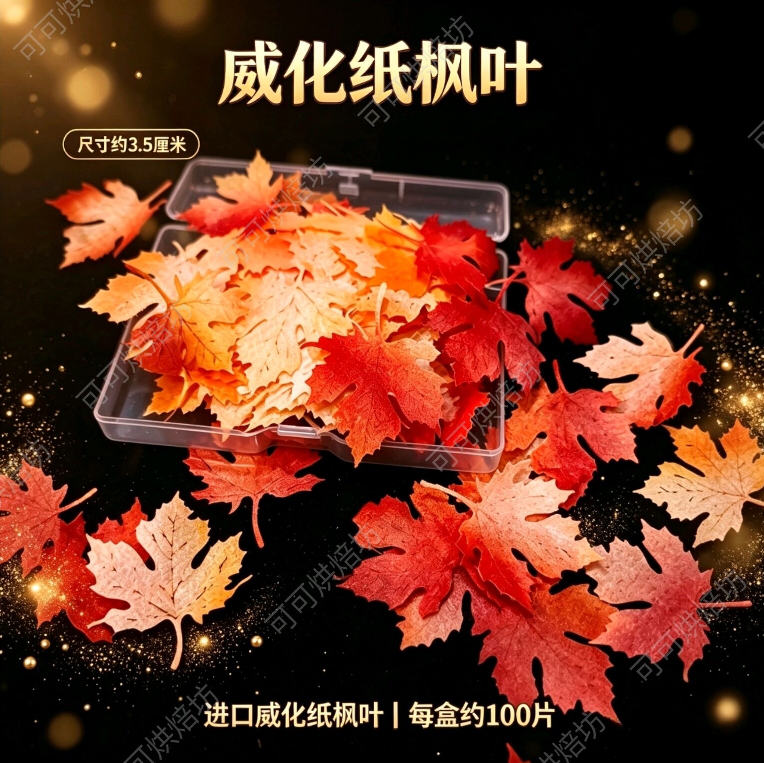 糯米纸威化纸枫叶摆件装饰生日蛋糕翻糖盘式装饰插件成品蛋糕装饰