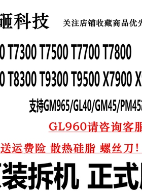 T8100 7500 7700 7800 T8300 T9300 T9500 X7900 X9000 笔记本CPU