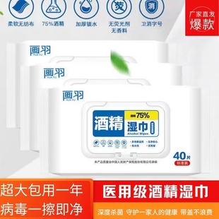 画羽75酒精消毒湿巾大包家用清洁开学擦手卫生杀菌湿纸巾40抽3包