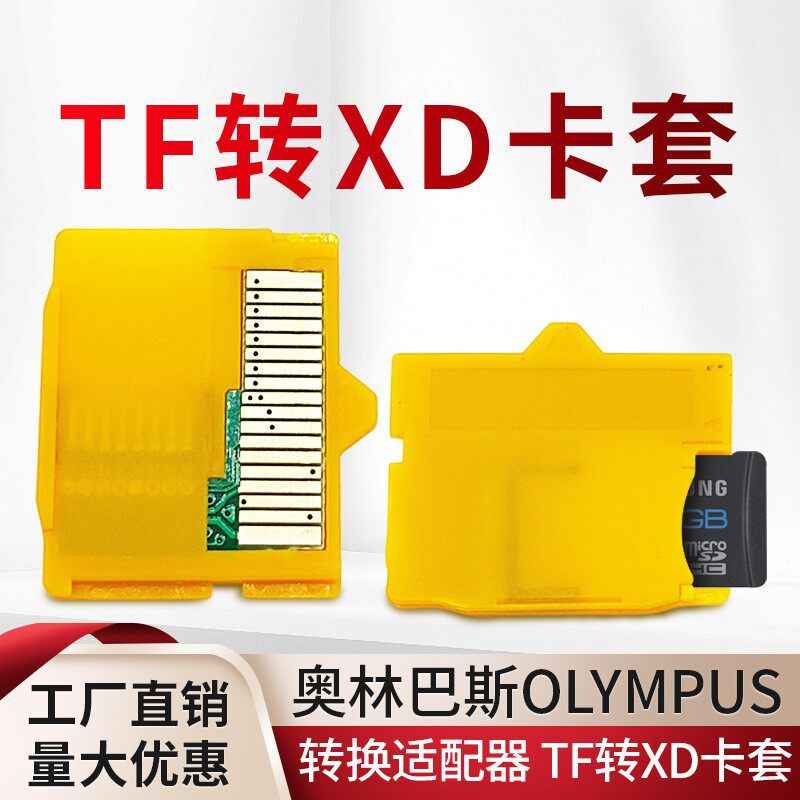 相机卡转换适配器TF转XD卡套奥林巴斯OLYMPUTF to MASD-1卡托富士