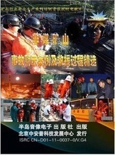管理音像 专家非煤矿山事故警示案例及救援过程5DVD