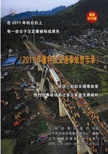 2011年重特大交通事故警示录DVD 新编 管理音像 专家