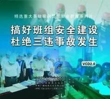安全教育 搞好班组安全建设杜绝三违事故发生2VCD讲座