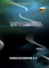管理音像 冶金煤气安全电视专题讲座DVD讲座光盘现货