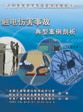 安全教育 触电伤害事故典型案例剖析1VCD讲座