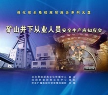 安全教育 ROM光盘现货jns 矿山井下从业人员安全生产应知应会CD
