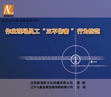 安全教育  2015 作业现场员工“三不伤害”行为防范1DVD光盘  xs