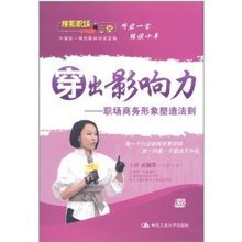 职场商务形象塑造法则2DVD 管理音像 刘湘萍穿出影响力