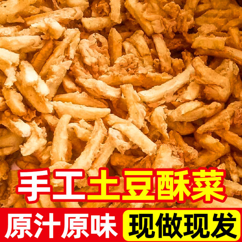 酥菜油炸土豆稣菜现做金黄酥脆