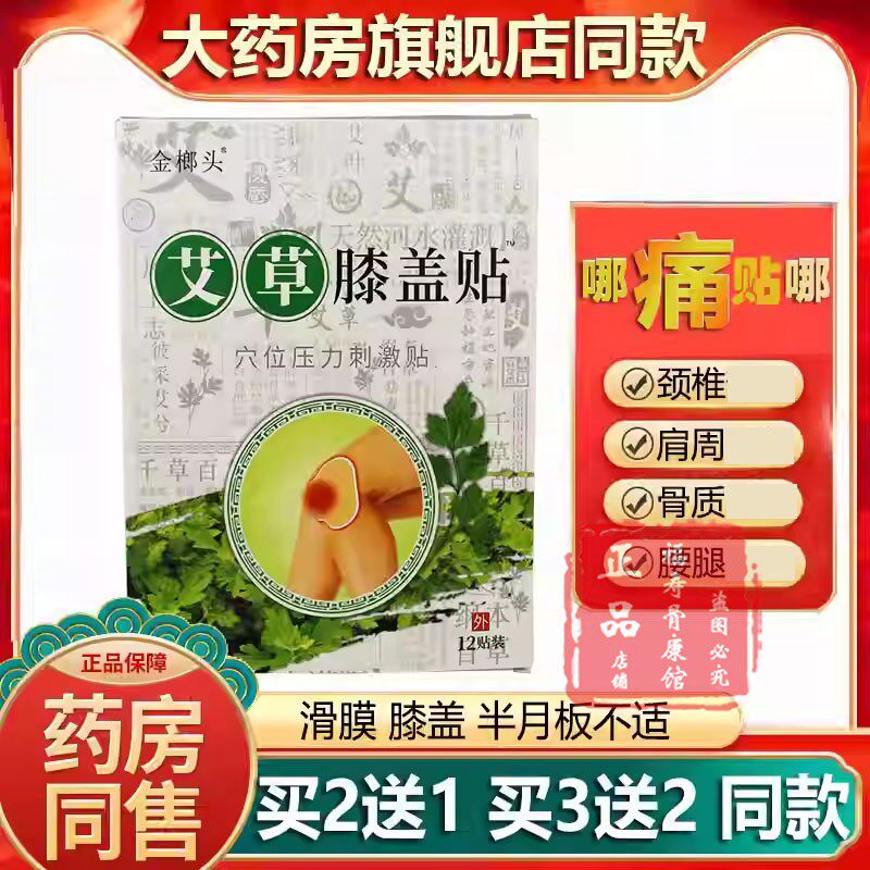 金榔头艾草膝盖贴艾灸贴穴位压力刺激贴膝关节颈椎肩周腰椎部位贴