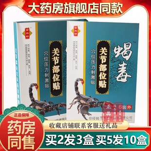 合兴坊蝎毒关节部位贴腰椎贴肩周贴跌打损伤贴颈椎颈肩腰腿贴