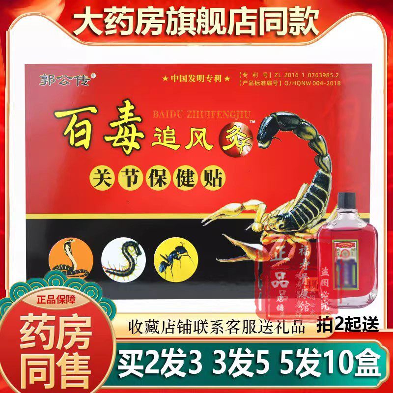 正品郭公传百毒追风灸关节保健贴颈椎肩周腰椎骨关节膝盖贴膏