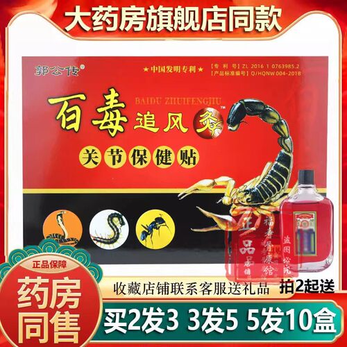 正品郭公传百毒追风灸关节保健贴