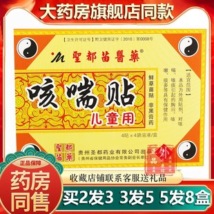 贵州圣都苗医药儿童咳喘贴咳痰喘化小儿宝宝咳咳夜久咳止保健贴
