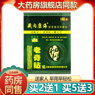 藏内康海筋骨消痛保健贴老贴膏颈肩腰腿跌打扭伤膝盖麻木僵硬痛贴