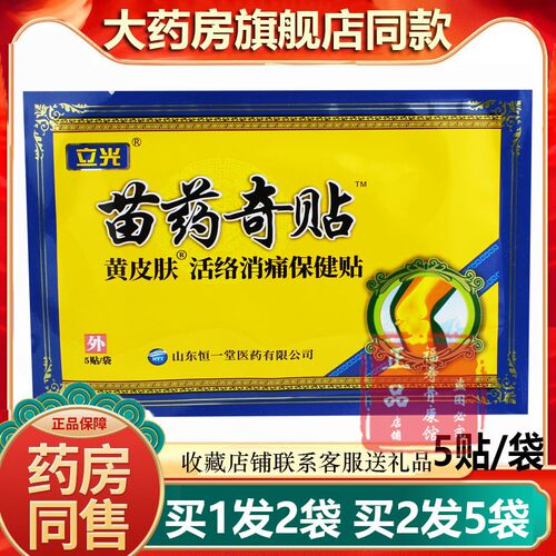 正品1发2买5发12 立光苗奇贴活络消痛保健贴苗奇贴消痛可贴膏