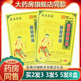 藏内康海腰腿筋骨痛消贴腰部腰椎间盘大小腿部关节不适贴膏送家人