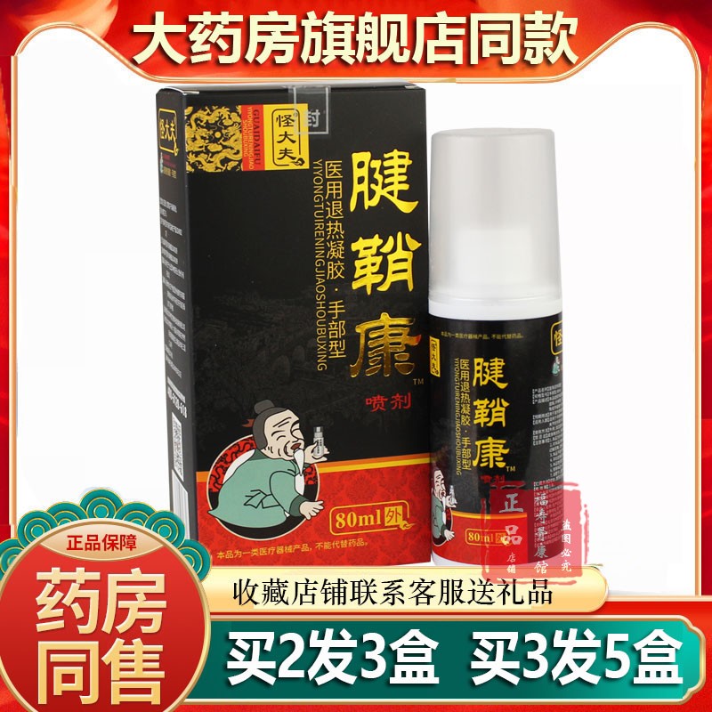 怪大夫腱鞘喷剂炎大拇手指脚腕鼓包关节肌腱疼痛囊胀凝胶喷剂