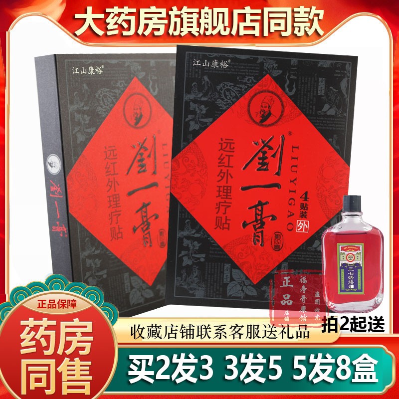 正品江山康裕刘一膏远红外理疗贴