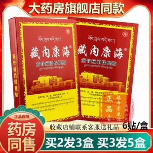 藏内康海筋骨痛消贴颈椎肩周腰椎骨关节不适贴膏送家人亲友父母