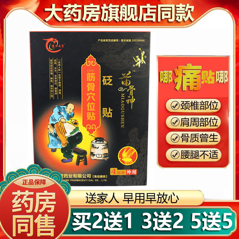 豫仁龙堂苗骨神砭贴穴位贴颈椎肩周腰椎四肢关节疼痛缓解疼痛贴膏