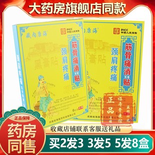 藏内康海颈肩筋骨痛消保健贴膏颈椎脖子肩周肩膀不适贴膏送父母亲