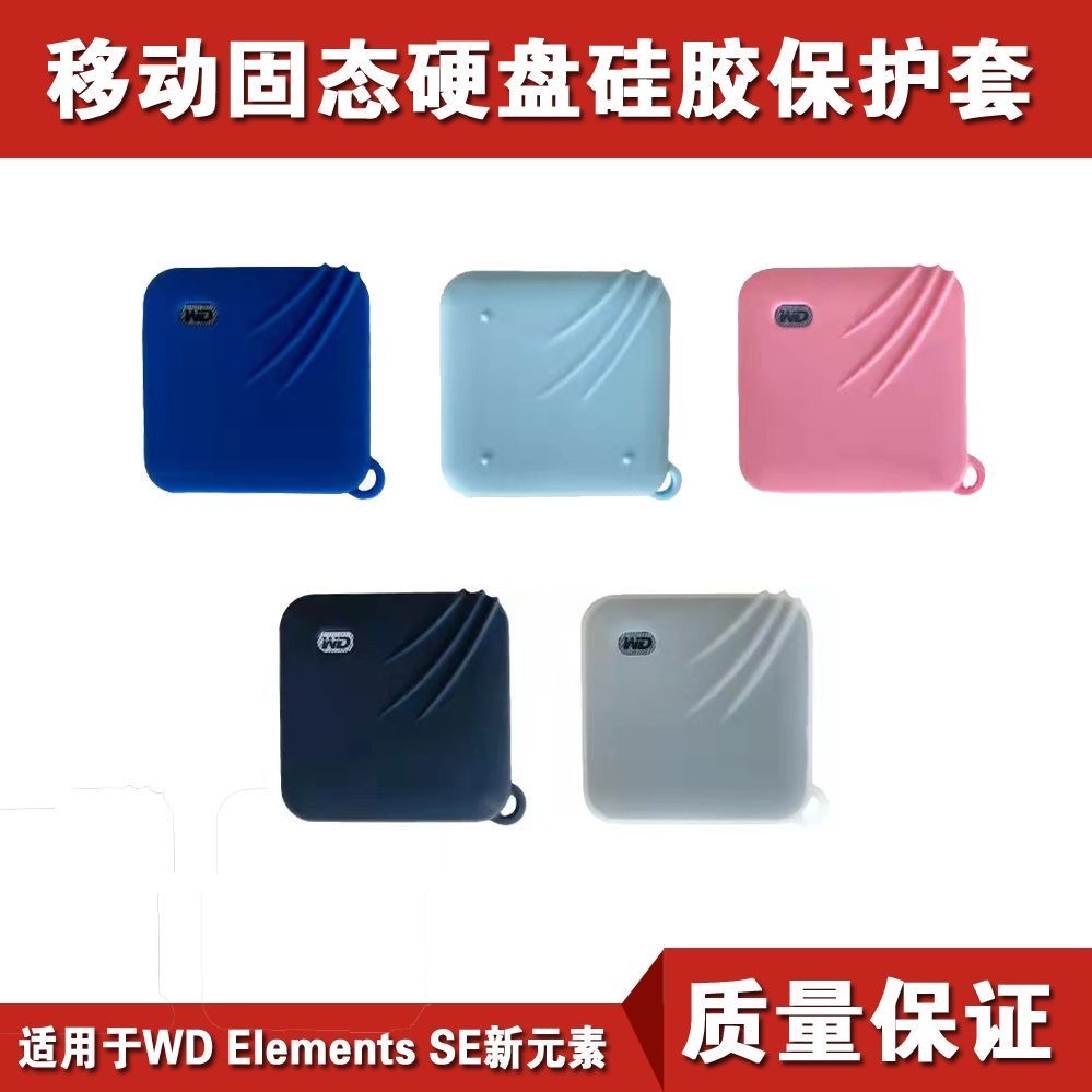 适用于西数WDElementsSE新元素硅胶保护套固态移动硬盘防摔收纳包