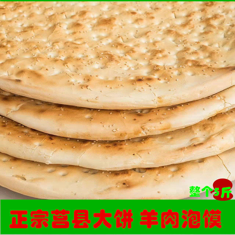 山东大饼炕饼锅盔老面大锅饼正宗五莲莒县饼特产大饼五莲特产泡馍