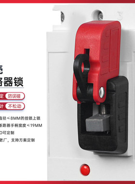 能量工业卡箍挂锁断路器D38断路器D37式隔离锁锁loto