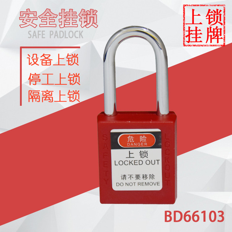贝迪锁具安全挂锁上锁挂牌