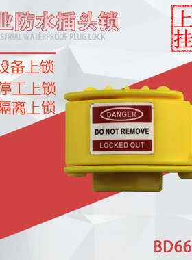 贝迪工业防水插头锁工业插头锁具PC工程塑料LOTO锁BD66234