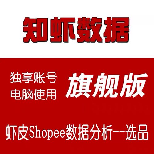 知虾会员数据全站点旗舰版虾皮shopee数据分析黄金版选品工具