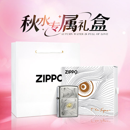 ZIPPO打火机秋水含睛煤油防风送男友男生日礼物女生高级